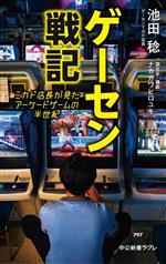 ゲーセン戦記 ミカド店長が見たアーケードゲームの半世紀-(中公新書ラクレ797)