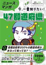 ニュースとマンガで今、一番知りたい!47都道府県 -(AERA with kids学習BOOKシリーズ)