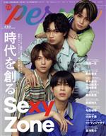 TVガイドPERSON Sexy Zone-(TOKYO NEWS MOOK)(vol.130)