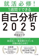 就活必修!1週間でできる 自己分析 2025