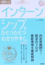 インターンシップをひとつひとつわかりやすく。 -(就活をひとつひとつシリーズ)(2026年度版)