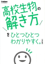 高校生物の解き方をひとつひとつわかりやすく。 改訂版 -(高校ひとつひとつわかりやすく)