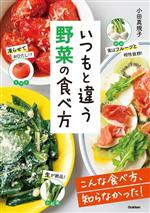 いつもと違う野菜の食べ方