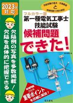 第一種電気工事士技能試験候補問題できた! フルカラー版-(2023年対応)