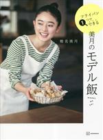 美月のモデル飯 フライパン1つでできる-(講談社の実用BOOK)