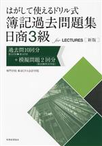 はがして使えるドリル式 簿記過去問題集日商3級 for LECTURES 新版