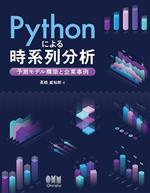 Pythonによる時系列分析 予測モデル構築と企業事例-