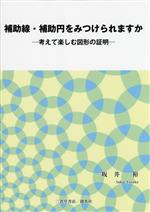 補助線・補助円をみつけられますか 考えて楽しむ図形の証明-