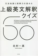 上級英文解釈クイズ60 文法知識と読解力を高める-