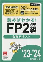 資格の大原公式FP2級AFP合格テキスト 読めばわかる!-(23-24年受験対策)