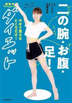 二の腕・お腹・足!やせて見えるところだけ!超集中ダイエット