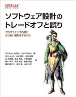 ソフトウェア設計のトレードオフと誤り プログラミングの際により良い選択をするには-