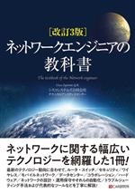 ネットワークエンジニアの教科書