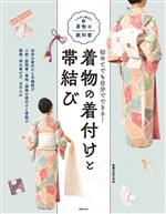 初めてでも自分でできる!着物の着付けと帯結び -(いちばん親切な着物の教科書)