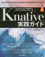 Knative 実践ガイド