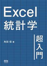 Excel統計学超入門