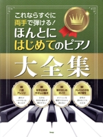 これならすぐに両手で弾ける!ほんとにはじめてのピアノ大全集