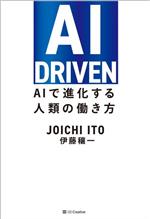 AI DRIVEN AIで進化する人類の働き方-