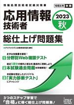 応用情報技術者 総仕上げ問題集 情報処理技術者試験対策書-(2023秋)