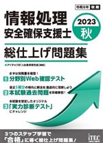 情報処理安全確保支援士 総仕上げ問題集 -(2023秋)