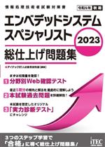 エンベデッドシステムスペシャリスト 総仕上げ問題集 -(2023)