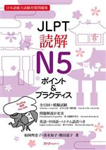 JLPT読解N5ポイント&プラクティス 日本語能力試験対策問題集-