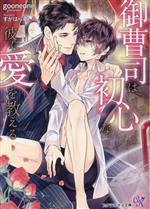 御曹司は初心な彼に愛を教える -(カクテルキス文庫)
