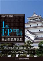 1級FP技能士学科 過去問題解説集 -(2022年度実施分)