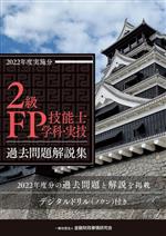 2級FP技能士学科・実技 過去問題解説集 -(2022年度実施分)