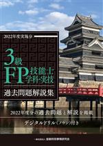 3級FP技能士学科・実技 過去問題解説集 -(2022年度実施分)