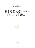 日本近代文学における「語り」と「語法」 -(研究叢書556)