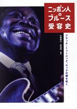 ニッポン人のブルース受容史 -(eleーking books)