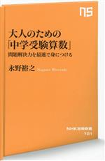 大人のための「中学受験算数」 問題解決力を最速で身につける-(NHK出版新書701)