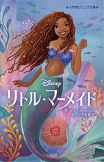 Disney リトル・マーメイド -(小学館ジュニア文庫)