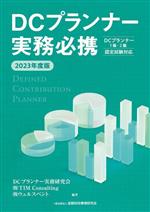 DCプランナー実務必携 DCプランナー1級・2級 認定試験対応-(2023年度版)