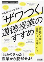 「ザワつく」道徳授業のすすめ -(道徳科授業サポートBOOKS)