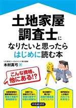 土地家屋調査士になりたいと思ったらはじめに読む本