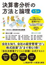 決算書分析の方法と論理 第5版 安心・安全な人生設計のための「会社決算書アナリスト試験」公式テキスト-