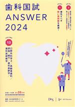 歯科国試ANSWER 2024 口腔外科学3/高齢者歯科/摂食・嚥下/歯科麻酔学/歯科放射線学-(VOLUME 13)(赤シート付)