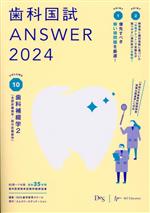 歯科国試ANSWER 2024 歯科補綴学2(全部床義歯学/部分床義歯学)-歯科補綴学 2(全部床義歯学/部(VOLUME 10)(赤シート付)