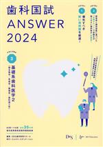 歯科国試ANSWER 2024 基礎系歯科医学2(微生物学/免疫学/薬理学/歯科理工学)-基礎系歯科医学 2(微生物学/免疫学(VOLUME 3)(赤シート付)