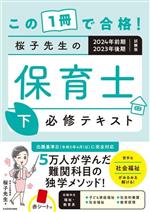 桜子先生の保育士必修テキスト 2024年前期・2023年後期試験版 この1冊で合格!-(下)(赤シート付)