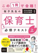 桜子先生の保育士必修テキスト 2024年前期・2023年後期試験版 この1冊で合格!-(上)(赤シート付)