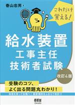 これだけ覚える!給水装置工事主任技術者試験 改訂4版