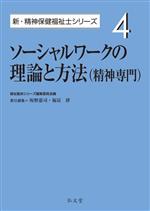 ソーシャルワークの理論と方法(精神専門) -(新・精神保健福祉士シリーズ4)