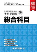 日本留学試験(EJU)予想問題集 総合科目 -(啓程塾日本留学試験(EJU)対策厳選書籍)