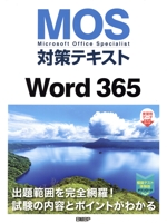 MOS対策テキスト Word365