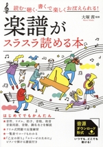 楽譜がスラスラ読める本 読む・聴く・書くで楽しくおぼえられる!-