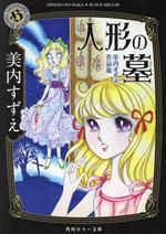 人形の墓(文庫版) 美内すずえ作品集-