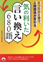 たったひと言で、人間関係が変わる 気の利いた言い換え680語 -(青春文庫)